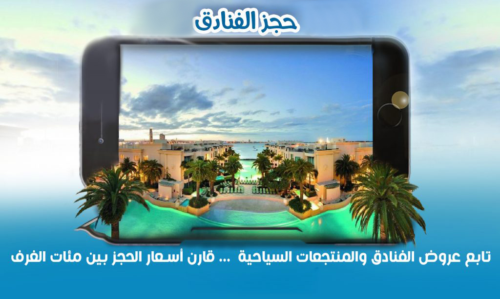 صورة لخدمة حجز الفنادق عن طريق تطبيق خدمات المغتربين السوريين