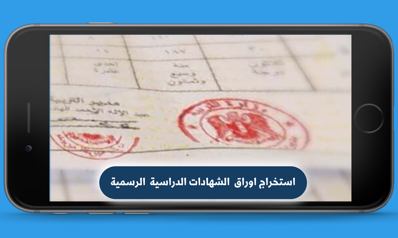 استخراج اوراق الشهادات الدراسية