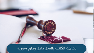 تنظيم وكالة الكاتب بالعدل في سورية