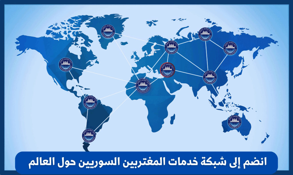انضم الى شبكة خدمات المغتربين السوريين حول العالم