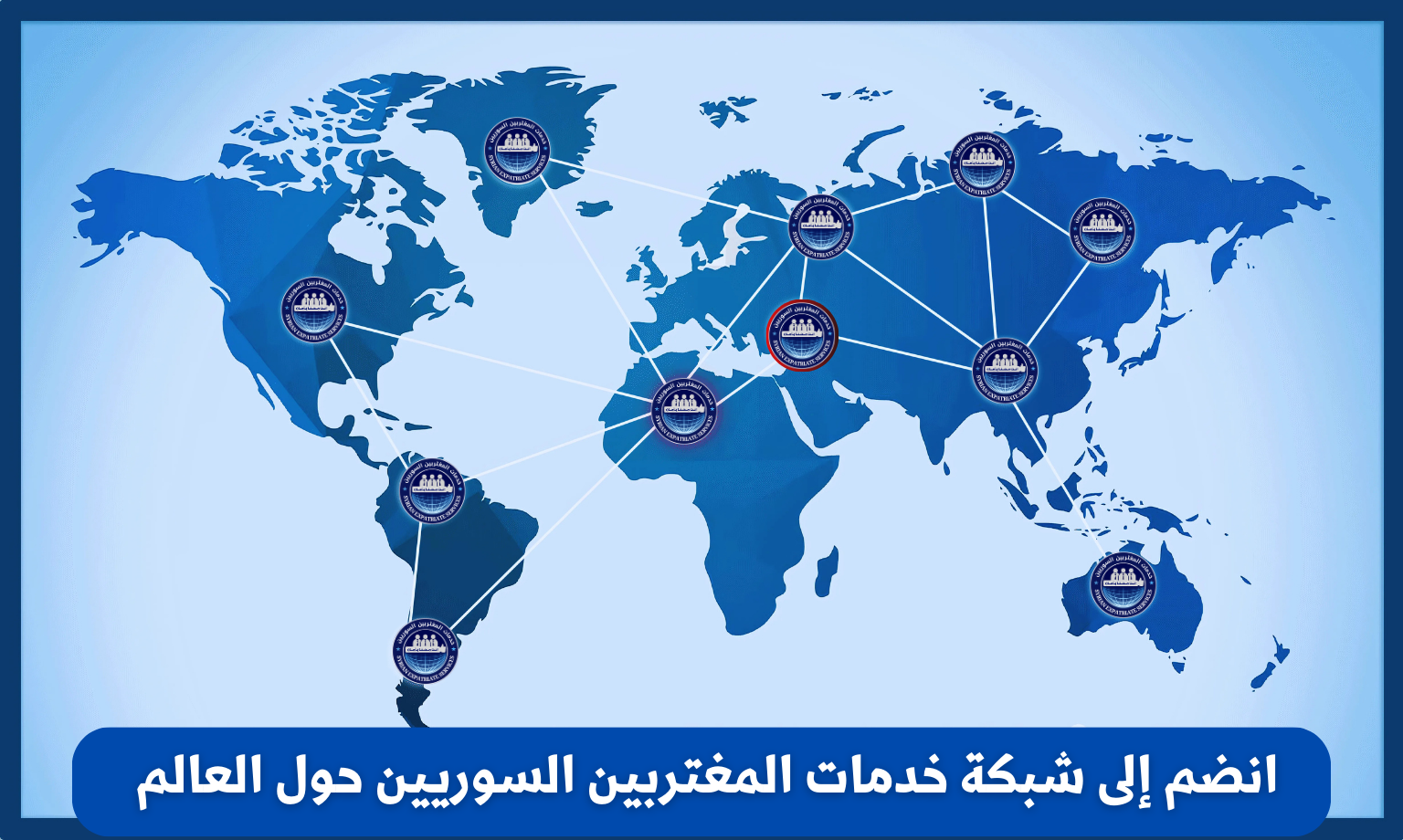 انضم الى شبكة خدمات المغتربين السوريين حول العالم