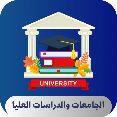 خدمة تامين القبولات الجامعية