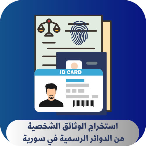 استخراج وتصديق الوثائق الرسمية في سورية