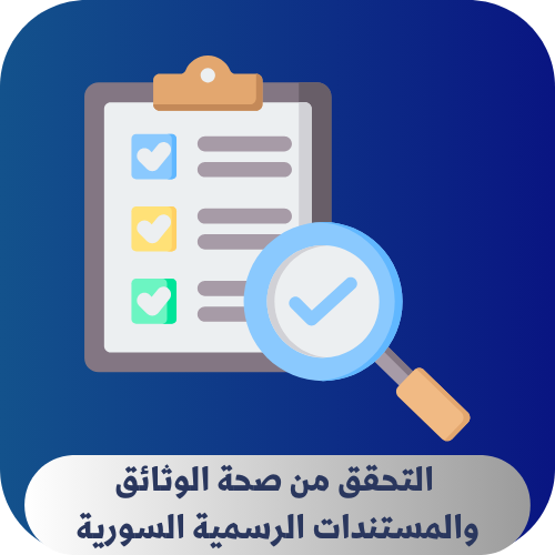 التحقق من صحة الوثائق و المستندات السورية