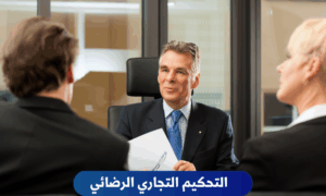 التحكيم التجاري في القانون السوري