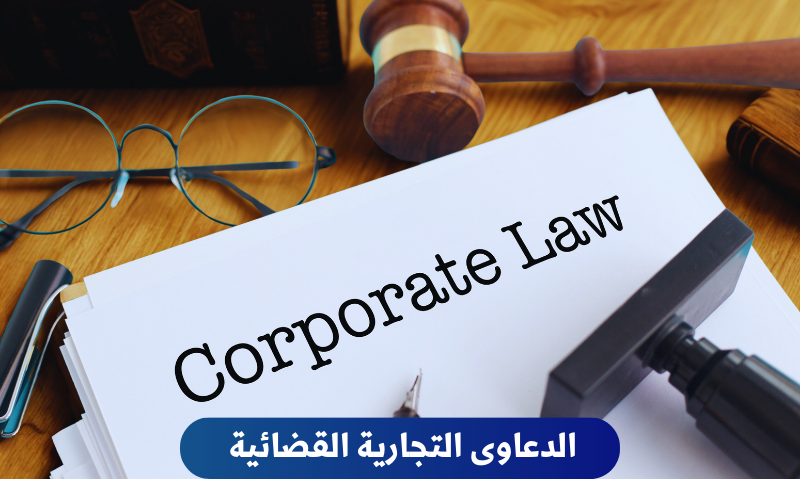 دعوى تجارية