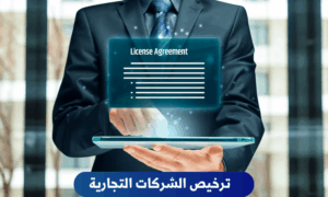 ترخيص شركة في سورية