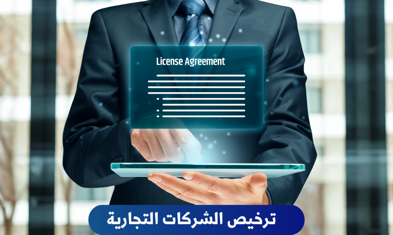 ترخيص شركة في سورية